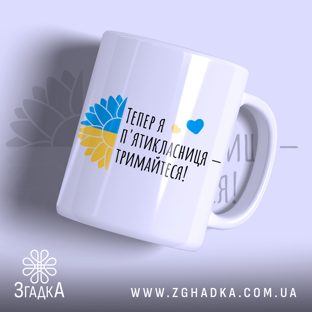 Chashka Maibutnoi Piatyklasnytsi Stylnyi Aksesuar Dlia Navchannia 1 Чашка майбутньої пʼятикласниці — чашка на білому фоні, вид спереду з принтом.