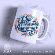 Чашка на подарунок подрузі — чашка на білому фоні, вид спереду з принтом.