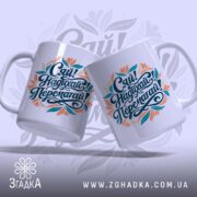 Чашка на подарунок подрузі — крупний план ручки та краю чашки, глянець.