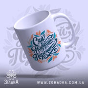 Чашка на подарунок подрузі — деталі принта/напису крупним планом.