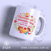 Чашка найкращій виховательці садочку, біла з кольоровим принтом, ракурс з правого боку, фон світло-фіолетовий, на принті зображення дітей з медаллю, текст червоним кольором, ручка стандартна, край рівний, глянцева поверхня.