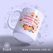 Чашка найкращій виховательці садочку, біла з кольоровим принтом, ракурс з лівого боку, фон світло-фіолетовий, на принті зображення дітей з медаллю, текст червоним кольором, ручка стандартна, край рівний, глянцева поверхня.