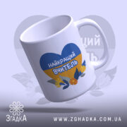 Чашка найкращого вчителя для випускників — деталі принта/напису крупним планом.