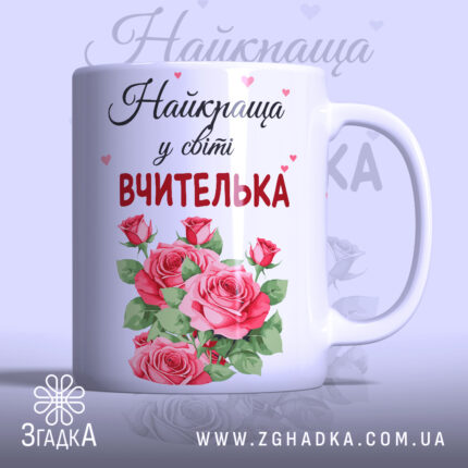 Чашка найкращої вчительки — чашка на білому фоні, вид спереду з принтом.