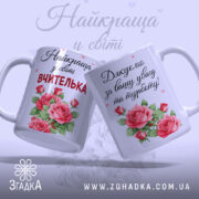 Чашка найкращої вчительки — крупний план ручки та краю чашки, глянець.