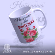 Чашка найкращої вчительки — композиція з кількох чашок, загальний вигляд.