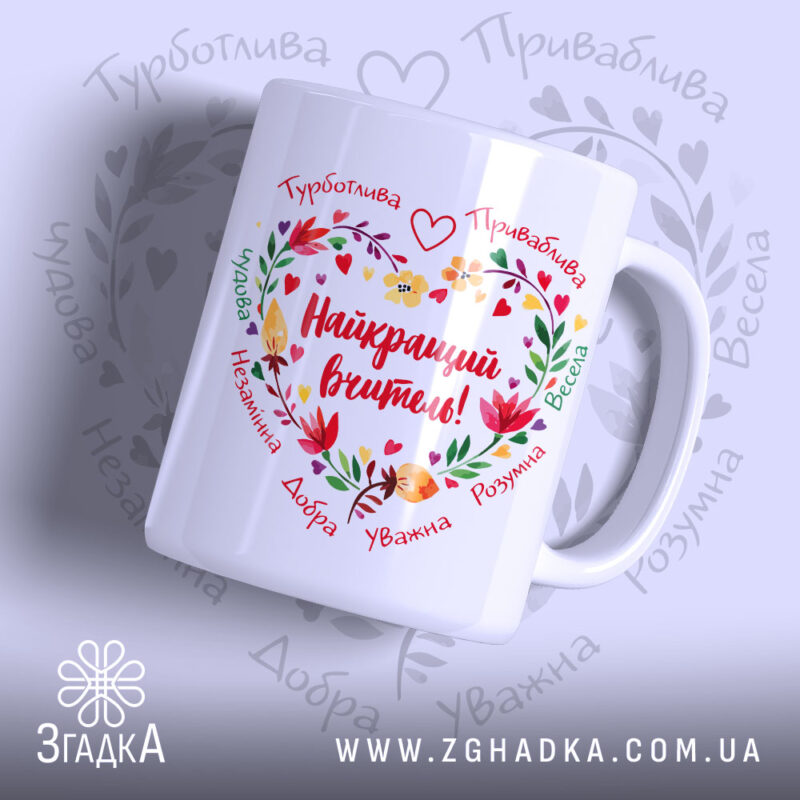 Чашка Найкращий Вчитель, біла з кольоровим принтом, показана з правого боку, на фоні світло-фіолетового кольору, з написом "Найкращий вчитель!" в центрі, оточеним квітами і сердечками, ручка класична, край рівний, глянцевий.