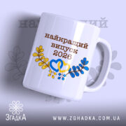 Чашка найкращий випуск — чашка на білому фоні, вид спереду з принтом.
