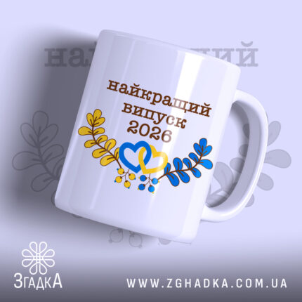 Чашка найкращий випуск — чашка на білому фоні, вид спереду з принтом.