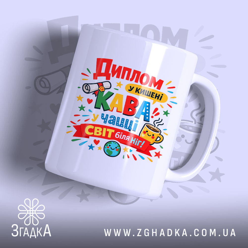 Чашка оригінальний подарунок випускнику — чашка на білому фоні, вид спереду з принтом.