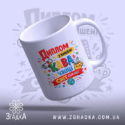 Чашка оригінальний подарунок випускнику — деталі принта/напису крупним планом.