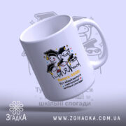 Чашка пам'ять про школу, біла, зображена з фронтального ракурсу, фон світло-фіолетовий, принт аналогічний попереднім, ручка класична, край рівний, глянцевий.