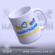 Чашка патріотична для випускників — деталі принта/напису крупним планом.