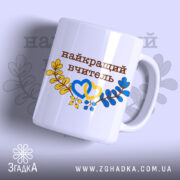 Чашка патріотична найкращому вчителю — чашка на білому фоні, вид спереду з принтом.