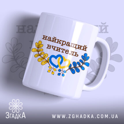 Чашка патріотична найкращому вчителю — чашка на білому фоні, вид спереду з принтом.