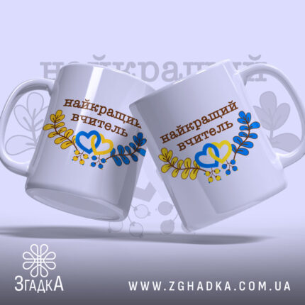 Чашка патріотична найкращому вчителю — крупний план ручки та краю чашки, глянець.