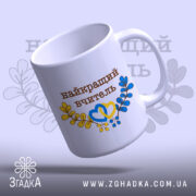 Чашка патріотична найкращому вчителю — деталі принта/напису крупним планом.