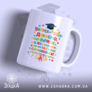 Чашка подарунок класному керівнику, біла, зображена з фронтального ракурсу, на фоні світло-синього кольору, принт містить яскраві кольорові написи та зображення шапки випускника, ручка стандартної форми, край рівний, глянцевий.