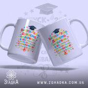 Чашка подарунок класному керівнику, біла, зображена з двох боків, на фоні світло-синього кольору, принт з яскравими кольоровими написами та зображеннями, ручки з обох боків, край рівний, глянцевий.