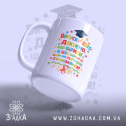 Чашка подарунок класному керівнику, біла, зображена з бокового ракурсу, на фоні світло-синього кольору, принт містить кольорові написи та зображення шапки випускника, ручка стандартної форми, край рівний, глянцевий.