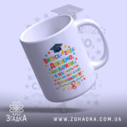 Чашка подарунок класному керівнику, біла, зображена з бокового ракурсу, на фоні світло-синього кольору, принт з яскравими кольоровими написами, ручка стандартної форми, край рівний, глянцевий.