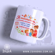 Чашка привітання для вихователя — чашка на білому фоні, вид спереду з принтом.