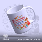Чашка привітання для вихователя — деталі принта/напису крупним планом.