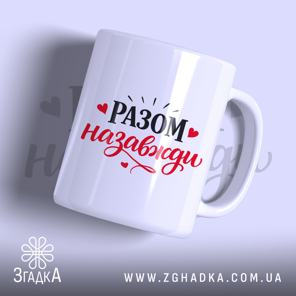 Чашка Разом назавжди. Білий фон, ракурс з боку, на чашці напис 'РАЗОМ назавжди' чорним і червоним кольором, ручка стандартної форми, край рівний, глянцеве покриття.
