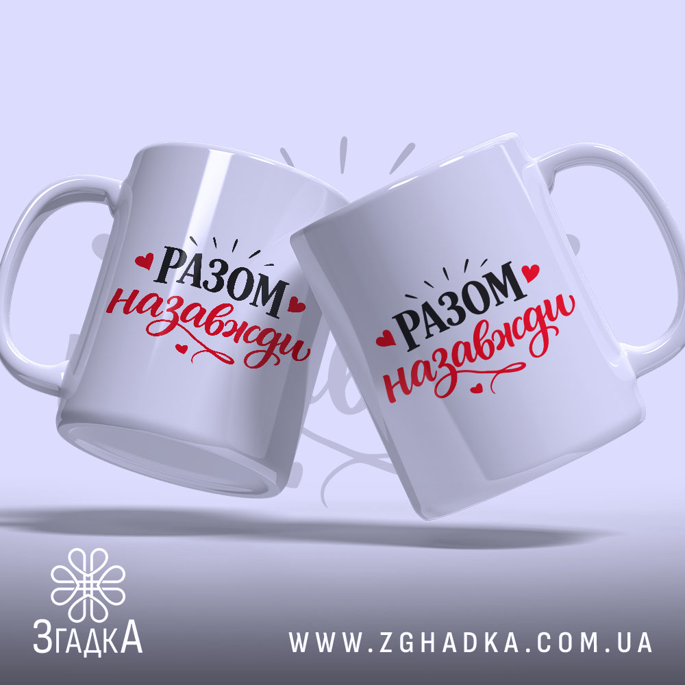 Чашка Разом назавжди. Дві чашки на білому фоні, ракурс з боку, обидві чашки мають напис 'РАЗОМ назавжди' чорним і червоним кольором, ручки стандартної форми, краї рівні, глянцеве покриття.