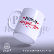 Чашка Разом назавжди. Білий фон, ракурс знизу, на чашці напис 'РАЗОМ назавжди' чорним і червоним кольором, ручка стандартної форми, край рівний, глянцеве покриття.