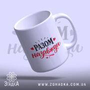 Чашка Разом назавжди. Білий фон, ракурс з боку, на чашці напис 'РАЗОМ назавжди' чорним і червоним кольором, ручка стандартної форми, край рівний, глянцеве покриття.