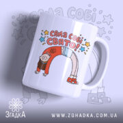 Чашка Сама собі свято, біла, зображена з правого боку, на фоні світло-фіолетового кольору, з кольоровим принтом, що містить напис "САМА СОБІ СВЯТО!" та малюнок дівчинки у червоному светрі, ручка кругла, край рівний, глянцева поверхня.