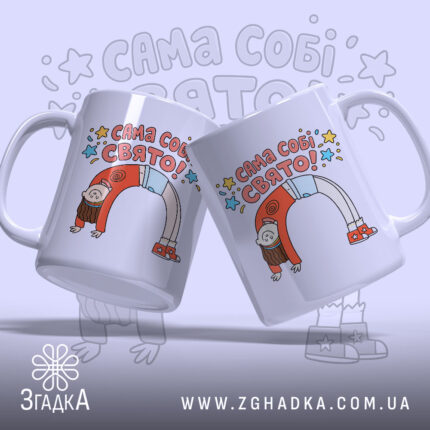 Чашка Сама собі свято, біла, зображена з двох боків, на фоні світло-фіолетового кольору, з кольоровим принтом, що містить напис "САМА СОБІ СВЯТО!" та малюнок дівчинки, ручки круглі, краї рівні, глянцева поверхня.