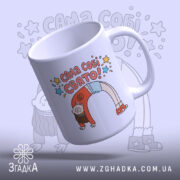 Чашка Сама собі свято, біла, зображена з лівого боку, на фоні світло-фіолетового кольору, з кольоровим принтом, що містить напис "САМА СОБІ СВЯТО!" та малюнок дівчинки, ручка кругла, край рівний, глянцева поверхня.