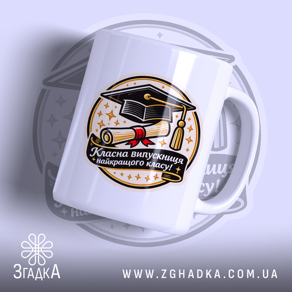 Чашка сувенір для випускниці — чашка на білому фоні, вид спереду з принтом.