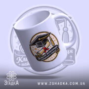 Чашка сувенір для випускниці — деталі принта/напису крупним планом.