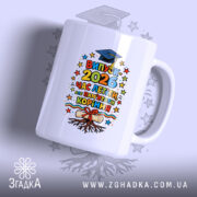 Чашка сувенірна на випускний — чашка на білому фоні, вид спереду з принтом.