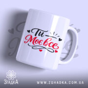 Чашка Ти – моє все! — чашка на білому фоні, вид спереду з принтом.