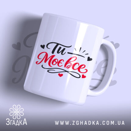 Чашка Ти – моє все! — чашка на білому фоні, вид спереду з принтом.