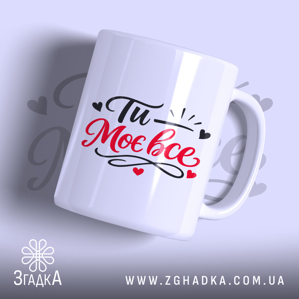 Чашка Ти – моє все! — чашка на білому фоні, вид спереду з принтом.