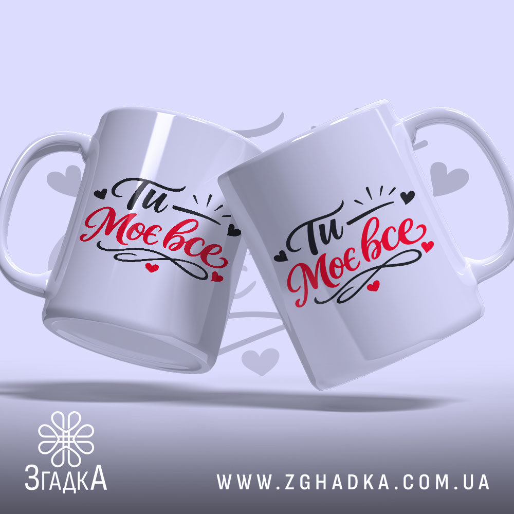 Чашка Ти – моє все! — крупний план ручки та краю чашки, глянець.