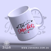 Чашка Ти – моє все! — деталі принта/напису крупним планом.