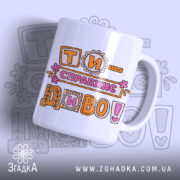 Чашка Ти справжнє диво — чашка на білому фоні, вид спереду з принтом.