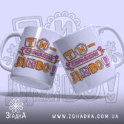 Чашка Ти справжнє диво — крупний план ручки та краю чашки, глянець.