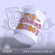 Чашка Ти справжнє диво — композиція з кількох чашок, загальний вигляд.