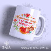 Чашка виховательці з великим серцем — чашка на білому фоні, вид спереду з принтом.