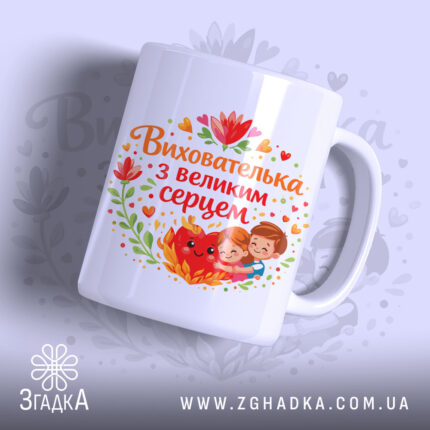 Чашка виховательці з великим серцем — чашка на білому фоні, вид спереду з принтом.