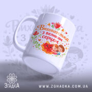 Чашка виховательці з великим серцем — композиція з кількох чашок, загальний вигляд.