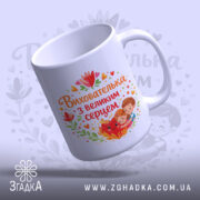 Чашка виховательці з великим серцем — деталі принта/напису крупним планом.