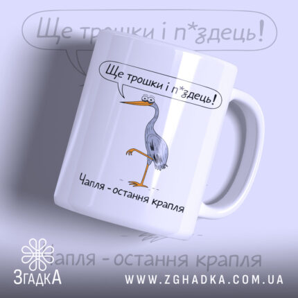 Чашка з малюнком чаплі — чашка на білому фоні, вид спереду з принтом.